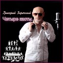 Григорий Заречный - Мы просто файлы