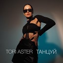 Tori Aster - Танцуй