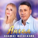 Азамат Исенгазин - Ангел