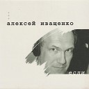 Алексей Иващенко - У зеркала