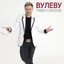 Павел Соколов - Вулеву