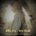 Юля Орлова feat Kvel is - Жду тебя Acoustic