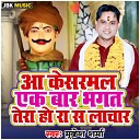 Mukesh Sharma - Aa Kesarmal Ek Baar Bhagat Tera Ho Ra Sa…