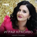 Изаура Туккаева - Играй красиво