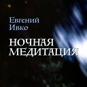 Евгений Ивко - Звездное небо