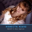 ЭffekT Alex Aybiem - Невеста 2602