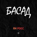 Ян Росс - Нас нет