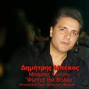 Dimitris Mpekos Mpampis Fotiou - Fotia Tha Valo