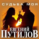 Евгений Путилов - Глаза в глаза