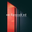 Александр Вестов - Не бросай ее