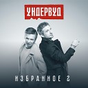 Ундервуд - Разведка с мудаками