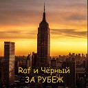 Raf и Черный - Иностранец