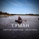 Сергей Смирнов - Туман Акустика