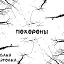 Ваня Ягодка - Похороны