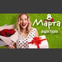 Куряев Андрей - 8 марта