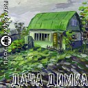 Парк Культуры - Дача Димка