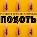 сталинские депрессии - Похоть feat Proces38