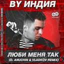 By Индия - Люби Меня Так D Anuchin Vladkov Radio…