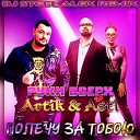 Руки Вверх, Artik & Asti - Полечу за тобою (Dj Steel Alex Remix)