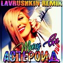 Lavrushkin - Mary Gu Астероид Lavrushkin Remix