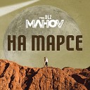 MAHOV - На Марсе prod by DLZ