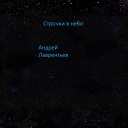 Андрей Лаврентьев - Строчки в небо