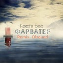 Костя Бес - Фарватер Remix Dlsound