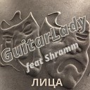 GuitarLady feat Shramm - Лица