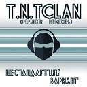 T N Tclan - Наше время Remix