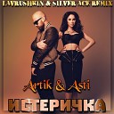 Artik Asti - Истеричка Lavrushkin Silver Ace Club…