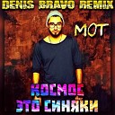 Мот - Космос - это синяки (Denis Bravo Remix)