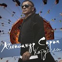 Александр Скрип - Карусели