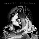 Нискуба - Балаклава DJ Serjea Remix