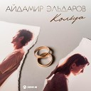 Айдамир Эльдаров - Кольца