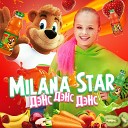 Milana Star - ДЭНС ДЭНС ДЭНС