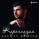 Азамат Биштов - Кареглазая