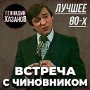 Геннадий Хазанов - Дорогая редакция