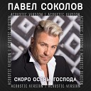 Павел Соколов - Скоро осень господа Acoustic…