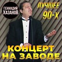 Геннадий Хазанов - Как бросил пить