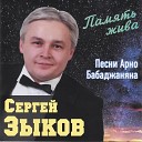 Сергей Зыков - Приснилось мне