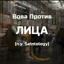 Вова Против feat Saintology - Лица