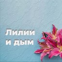 Красный Уголь - Лилии и дым