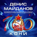 Денис Майданов Академический Ансамбль песни и пляски Российской… - Кони 100