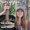 Наталия Ширяева - Быть с тобой