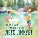 Андрей Гирс feat Александр… - Лето ликует