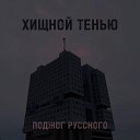 Поджог русского - Хищной тенью Instrumental