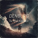 Denburg - Ты мой космос