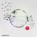 AMPERIX feat DenX - Одна любовь