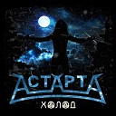 АстАртА - Холод