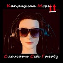 Капризная Мэри - Наблюдатель